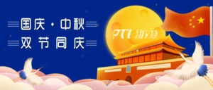 国庆中秋双节同庆，PTI放假通知