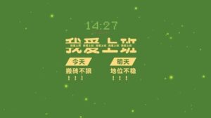 假期已过，该努力奋斗了
